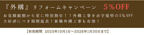 『外構』リフォームキャンペーン