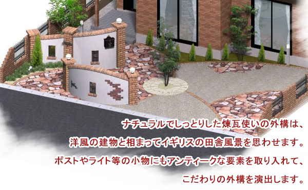 セミクローズタイプ「南欧風」