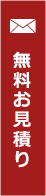 無料お見積
