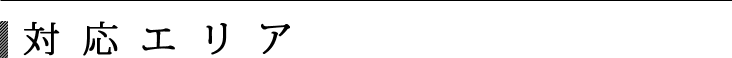 対応エリア