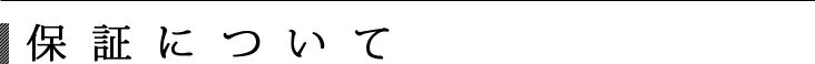 保証について