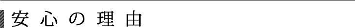 安心の理由