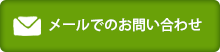 メールアドレス