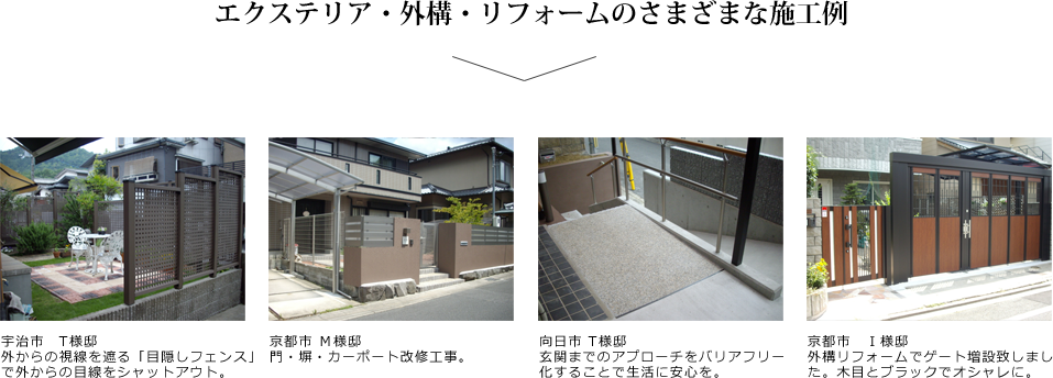 エクステリア・外構・リフォームのさまざまな施工例