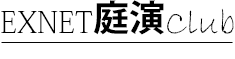 外構工事のEXNET庭演club