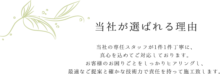 当社が選ばれる理由