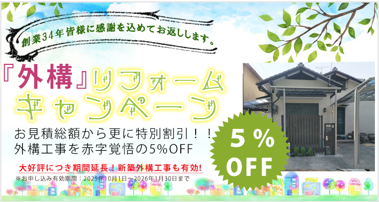 外構リフォームキャンペーン