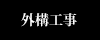 外構工事