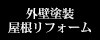 外壁塗装・屋根リフォーム