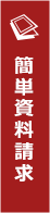 簡単資料請求