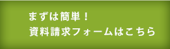 資料請求フォーム